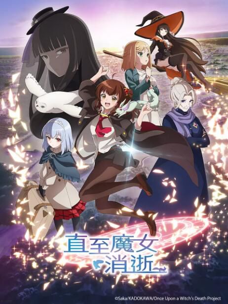 2025日本動畫 直至魔女消逝/直到某魔女死去 日語中字 盒裝2碟 2025日本動畫 直至魔女消逝/直到某魔女死去 日語中字 盒裝2碟