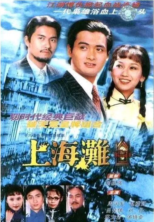 1980港劇【上海灘】【國語/粵語清晰】【周潤發 趙雅芝】5碟