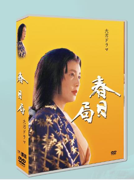 大河劇《春日局》大原麗子/山下真司17DVD盒裝光盤 大原麗子