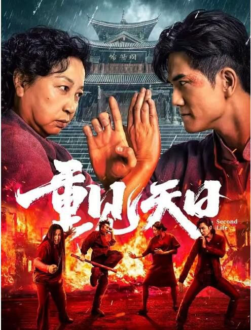 2024大陸電影《重見天日/Second Life》元秋/伍允龍 國語中字 盒裝1碟 2024大陸電影《重見天日/Second Life》元秋/伍允龍 國語中字 盒裝1碟