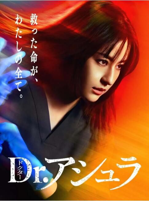 2025日劇 阿修羅醫生/Dr.阿修羅 松本若菜/佐野晶哉 日語中字 盒裝2碟