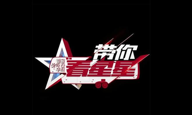 韓國綜藝 江蘇衛視 帶你看星星 金秀賢 金喜善等 720P高清 5DVD