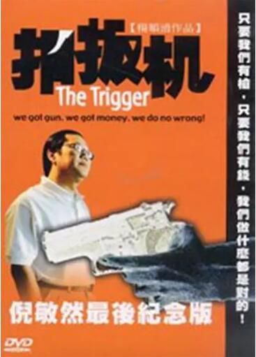 2002台灣電影 扣扳機 柯素雲/倪敏然 2002台灣電影 扣扳機 柯素雲/倪敏然