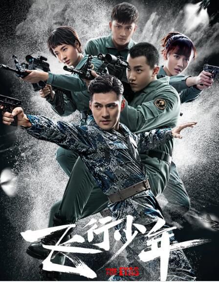 大陸劇 飛行少年 嚴屹寬/範世錡 高清盒裝4碟 大陸劇 飛行少年 嚴屹寬/範世錡 高清盒裝4碟
