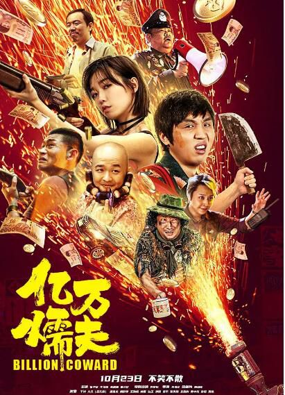 2020國產喜劇《億萬懦夫》張子棟/於莎莎 國語中字 2020國產喜劇《億萬懦夫》張子棟/於莎莎 國語中字