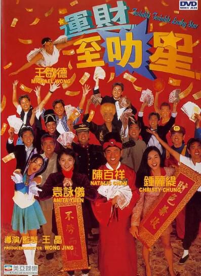 電影 運財智多星/至叻星 DVD收藏版 陳百祥/鐘麗緹/袁詠儀/王敏德 電影 運財智多星/至叻星 DVD收藏版 陳百祥/鐘麗緹/袁詠儀/王敏德