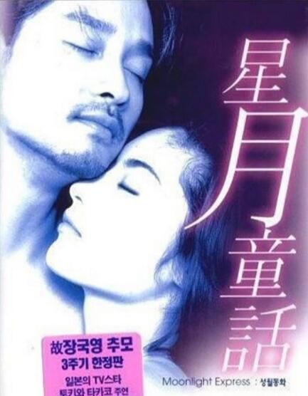 星月童話 張國榮/常盤貴子 經典感人唯美愛情電影 DVD收藏版 星月童話 張國榮/常盤貴子 經典感人唯美愛情電影 DVD收藏版