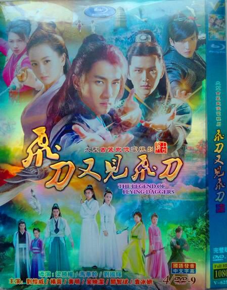 2003大陸劇 飛刀又見飛刀DVD（劉愷威 楊蓉）國語中字 8碟