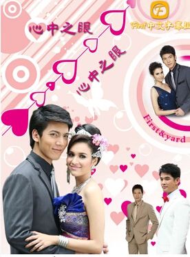 2011泰劇 心中之眼/Eye in the Heart 泰語中字 盒裝13碟 2011泰劇 心中之眼/Eye in the Heart 泰語中字 盒裝13碟