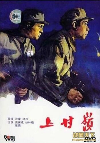  1956大陸電影 上甘嶺 抗美援朝/山之戰/陣地戰/朝美戰 國語中字 DVD