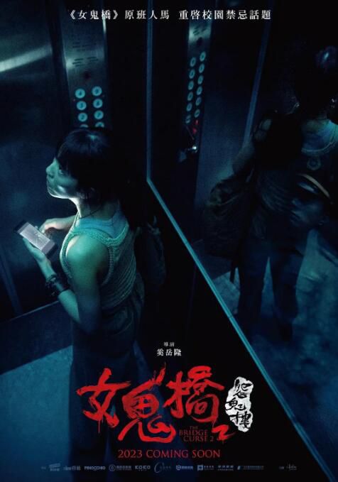 2023台灣恐怖電影 女鬼橋2：怨鬼樓/The Bridge Curse: Ritual 林哲熹 國語中字 盒裝1碟