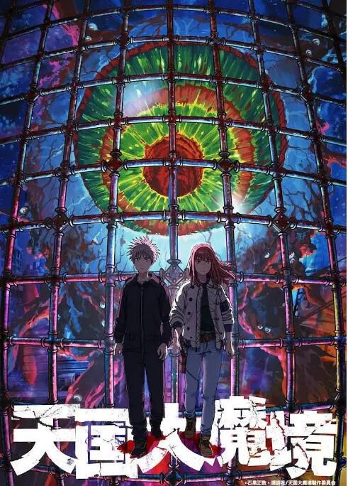 2023日本動畫 天國大魔境/Heavenly Delusion 日語中字 2碟 2023日本動畫 天國大魔境/Heavenly Delusion 日語中字 2碟