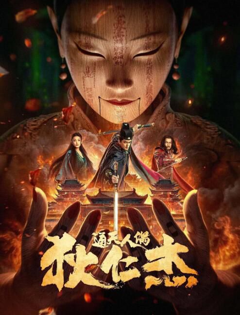 2024大陸電影《狄仁傑·通天人偶/狄仁傑之人形木偶》郭品超/童飛 國語中字 盒裝1碟
