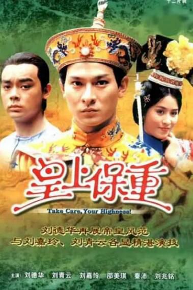 港劇【皇上保重】【國語/粵語無字】【劉德華 劉嘉玲】4碟 港劇【皇上保重】【國語/粵語無字】【劉德華 劉嘉玲】4碟
