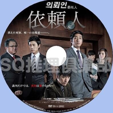 2011韓國犯罪驚悚片DVD：委托人/依賴人【河正宇/張赫/樸熙順】