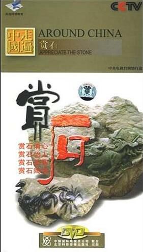 【綜藝 走遍中國賞石系列】【國語中字】5碟