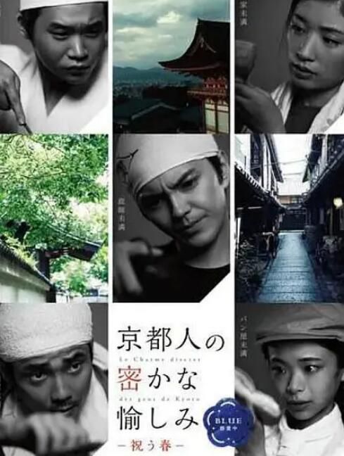 2018高分日劇《京都人秘密的歡愉 Blue 修業中 祝う春》林遣都 日語中字 盒裝1碟 2018高分日劇《京都人秘密的歡愉 Blue 修業中 祝う春》林遣都 日語中字 盒裝1碟