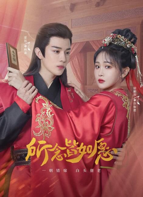 2025大陸劇《所念皆如願》蒙恩/徐紫茵 國語中字 盒裝2碟 2025大陸劇《所念皆如願》蒙恩/徐紫茵 國語中字 盒裝2碟