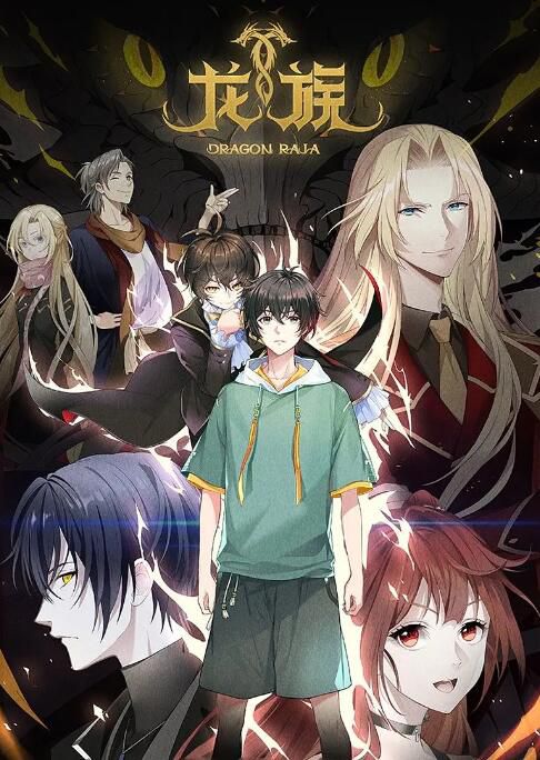 2022大陸動畫 龍族/龍族動畫/Dragon Raja 第1+2季 國語中字 盒裝5碟