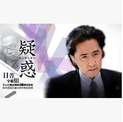 疑惑 日劇 疑惑 日劇