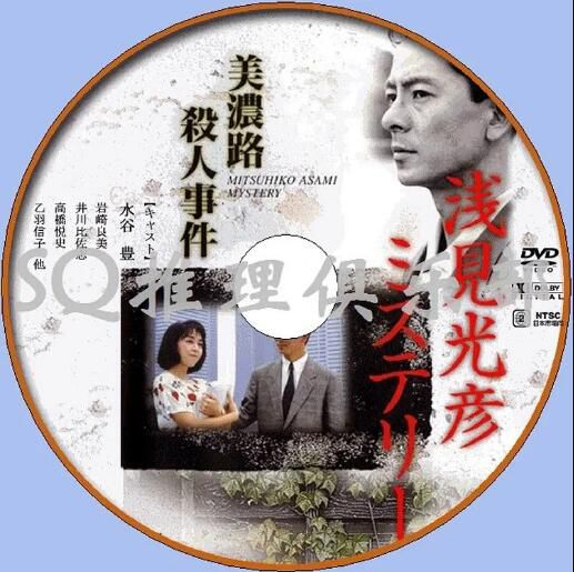 1988新推理片DVD:淺見光彥4:美濃路殺人事件【內田康夫】水谷豐 1988新推理片DVD:淺見光彥4:美濃路殺人事件【內田康夫】水谷豐