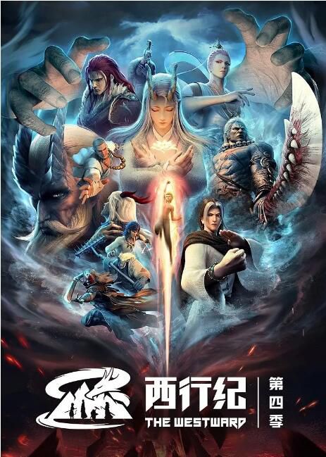 2022高分大陸動畫《西行紀之重生篇/西行紀 第4季》國語中字 盒裝2碟