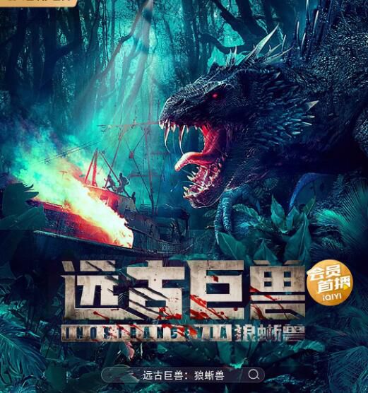 2023大陸電影 遠古巨獸:狼蜥獸 萬國鵬/徐越 國語中字 2023大陸電影 遠古巨獸:狼蜥獸 萬國鵬/徐越 國語中字