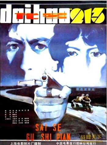 1984大陸電影 代號213 內戰/間諜戰/國語無字幕 DVD 1984大陸電影 代號213 內戰/間諜戰/國語無字幕 DVD