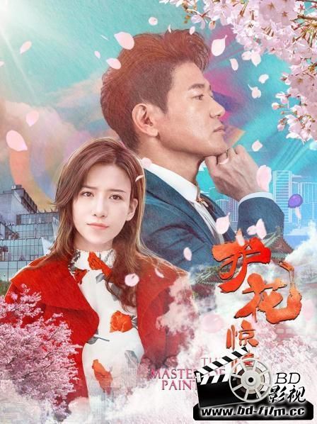 2021大陸劇情電影《護花驚情》程也晴/範家其.國語中字 2021大陸劇情電影《護花驚情》程也晴/範家其.國語中字