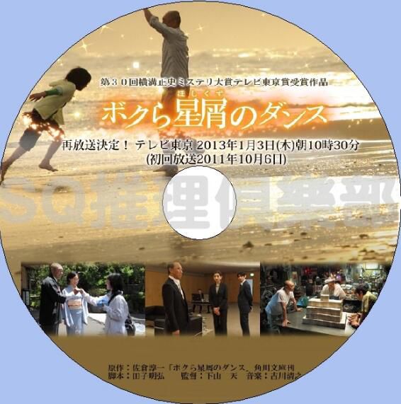 2011懸疑單元劇DVD：我們的星塵之舞【橫溝正史大賞獲獎作品】