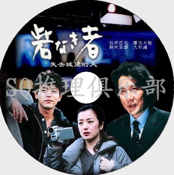 2004懸疑片DVD：失去城堡的人【野澤尚作品】妻夫木聰/役所廣司