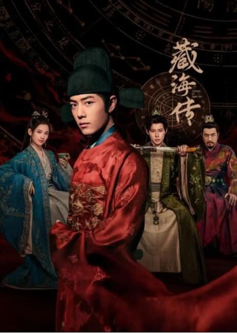 2025大陸劇 藏海傳/藏海戲麟 肖戰/張婧儀 高清盒裝8碟