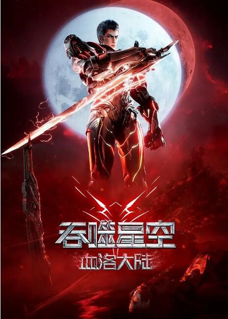 2024大陸動畫《吞噬星空劇場版 血洛大陸》全1集 國語中字 盒裝1碟 2024大陸動畫《吞噬星空劇場版 血洛大陸》全1集 國語中字 盒裝1碟