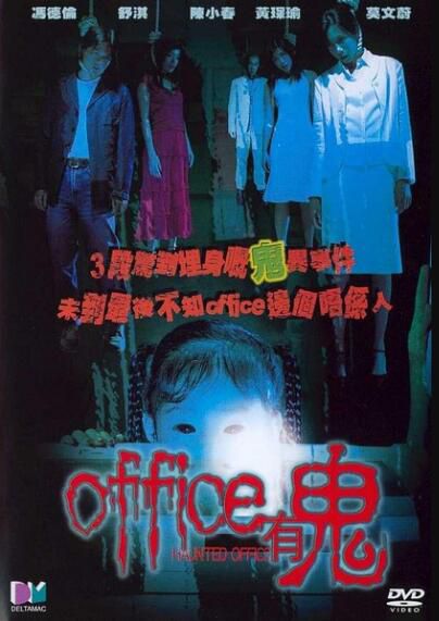 Office有鬼 香港經典恐怖片 DVD收藏版 舒淇/莫文蔚/馮德倫陳小春