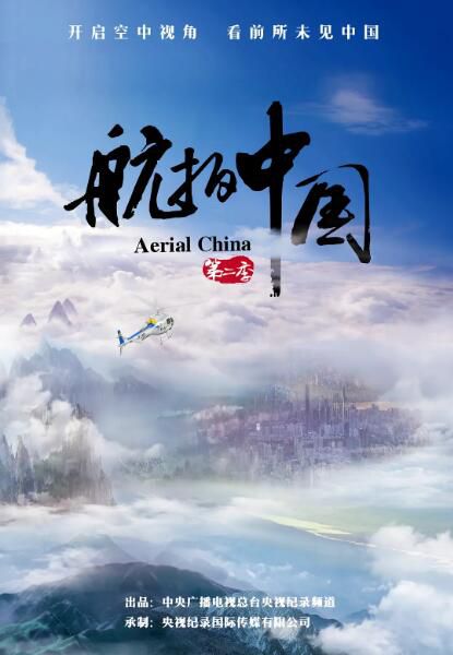 2019高分紀錄片《航拍中國 第二季》郭瀅.國語中字 2碟 2019高分紀錄片《航拍中國 第二季》郭瀅.國語中字 2碟