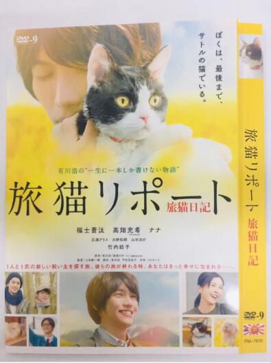 電影 旅貓日記/旅貓リポート (2018) 福士蒼汰/高畑充希/廣瀨愛麗絲 電影 旅貓日記/旅貓リポート (2018) 福士蒼汰/高畑充希/廣瀨愛麗絲