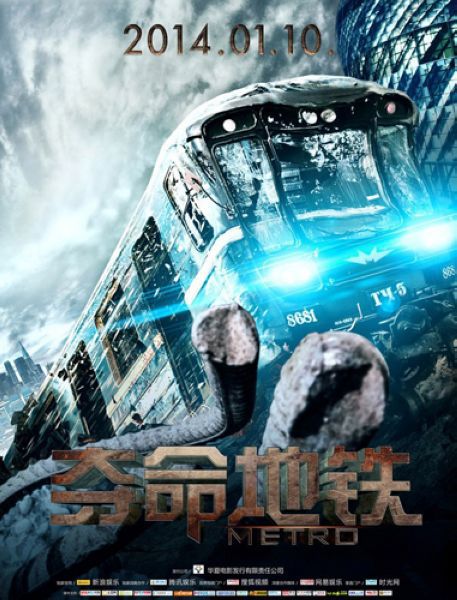 奪命地鐵 奪命地鐵