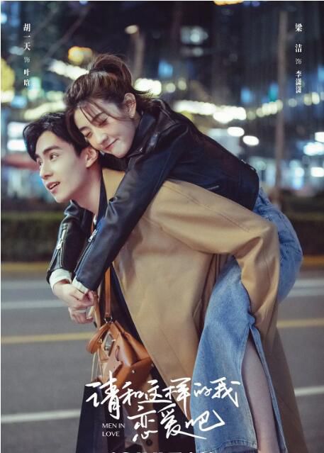 2024大陸劇 請和這樣的我戀愛吧【TV全集+幕後花絮】/Men in Love 胡一天/梁潔 高清盒裝6碟 2024大陸劇 請和這樣的我戀愛吧【TV全集+幕後花絮】/Men in Love 胡一天/梁潔 高清盒裝6碟