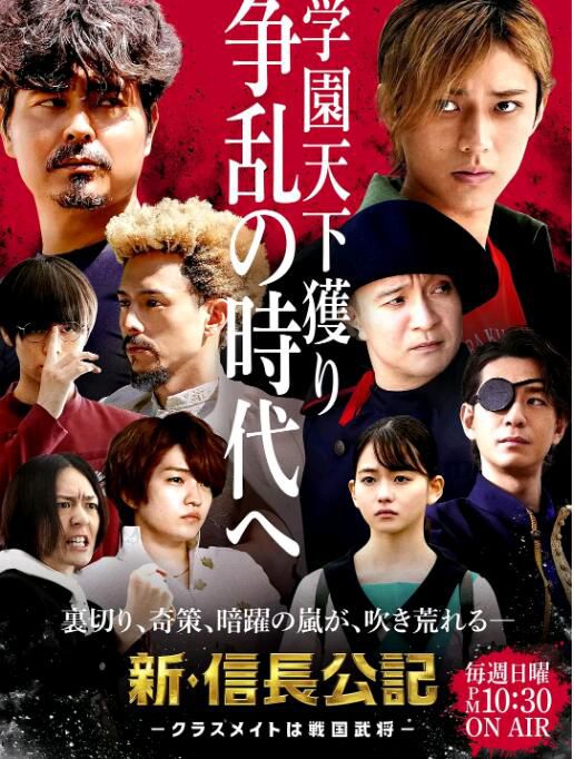 2022日劇 新 信長公記/新·信長公記~同班同學是戰國武將~ 高清日語中字 全10集 2022日劇 新 信長公記/新·信長公記~同班同學是戰國武將~ 高清日語中字 全10集