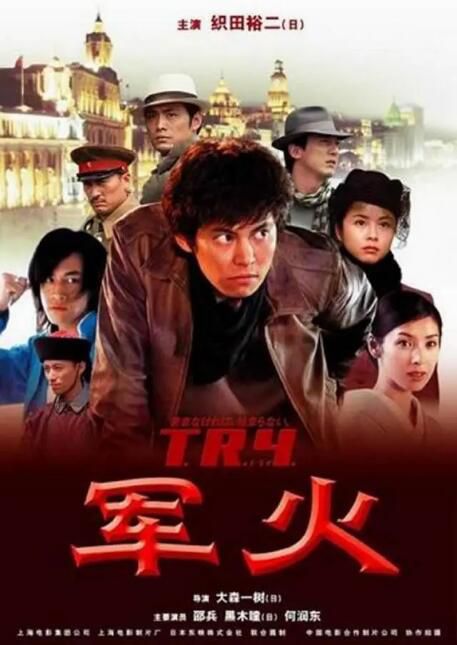 2003日本電影 軍火 T.R.Y. 織田裕二/黑木瞳 國語中字 盒裝1碟 2003日本電影 軍火 T.R.Y. 織田裕二/黑木瞳 國語中字 盒裝1碟