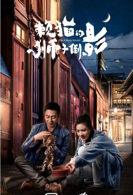 2021大陸劇 賴貓的獅子倒影/老婆愛上我 朱亞文/楊子姍 高清盒裝6碟 2021大陸劇 賴貓的獅子倒影/老婆愛上我 朱亞文/楊子姍 高清盒裝6碟