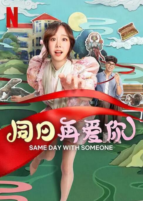 2025泰國電影《同日再愛你/與你共度同一天》劄玲朋·尊克迪 泰語中字 盒裝1碟 2025泰國電影《同日再愛你/與你共度同一天》劄玲朋·尊克迪 泰語中字 盒裝1碟