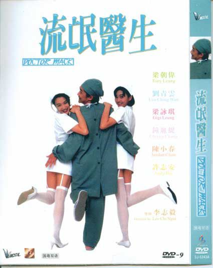 1995香港高分電影 流氓醫生 梁朝偉/劉青雲 國語中字 盒裝1碟 1995香港高分電影 流氓醫生 梁朝偉/劉青雲 國語中字 盒裝1碟