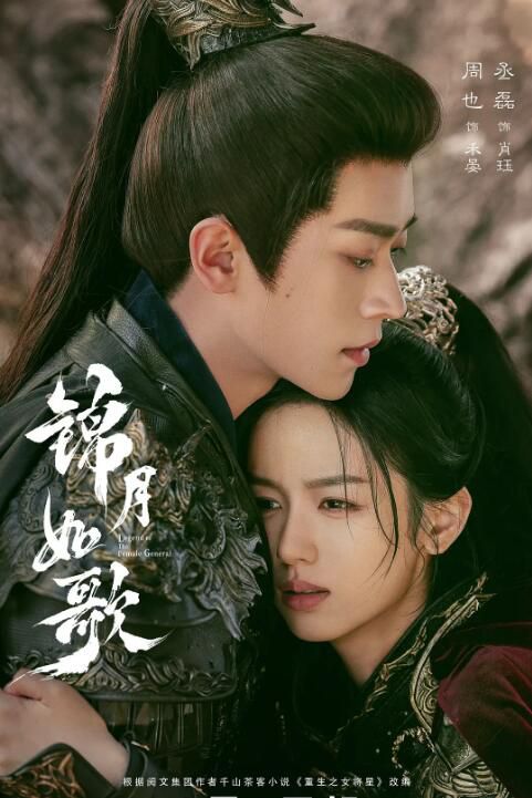 2025大陸劇 錦月如歌/重生之女將星【TV全集+花絮】 周也/丞磊 高清盒裝6碟 2025大陸劇 錦月如歌/重生之女將星【TV全集+花絮】 周也/丞磊 高清盒裝6碟