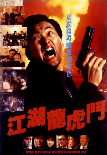 1987香港電影 江湖龍虎鬥/Flaming Brothers 周潤發 國語中字 盒裝1碟 1987香港電影 江湖龍虎鬥/Flaming Brothers 周潤發 國語中字 盒裝1碟