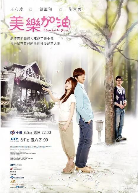 2011台劇 愛上查美樂 美樂。加油/王的戀歌 賀軍翔/王心淩 國語中字 3碟 2011台劇 愛上查美樂 美樂。加油/王的戀歌 賀軍翔/王心淩 國語中字 3碟