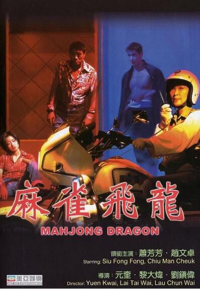 電影 麻雀飛龍 DVD收藏版 趙文卓/蕭芳芳/柯受良 電影 麻雀飛龍 DVD收藏版 趙文卓/蕭芳芳/柯受良