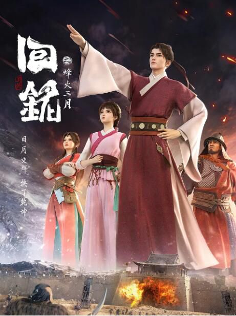 2024大陸動畫 回銘之烽火三月/回到明朝當王爺 國語中字 盒裝2碟