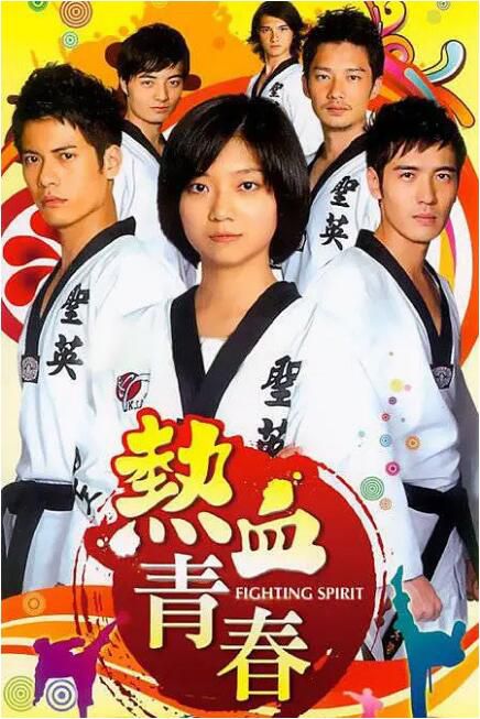 2009台劇《熱血青春/ Fighting Spirit》陸廷威/李至正 國語中字 盒裝4碟 2009台劇《熱血青春/ Fighting Spirit》陸廷威/李至正 國語中字 盒裝4碟