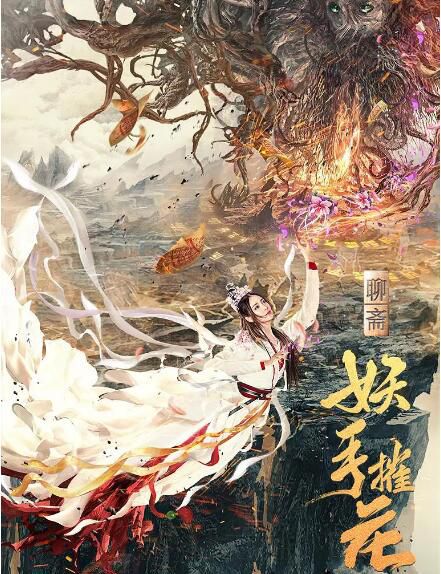 2020奇幻愛情《妖手摧花/聊齋之花神絳妃》國語中字